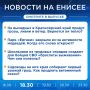 Подробнее об этих и других новостях расскажем на «Енисее»