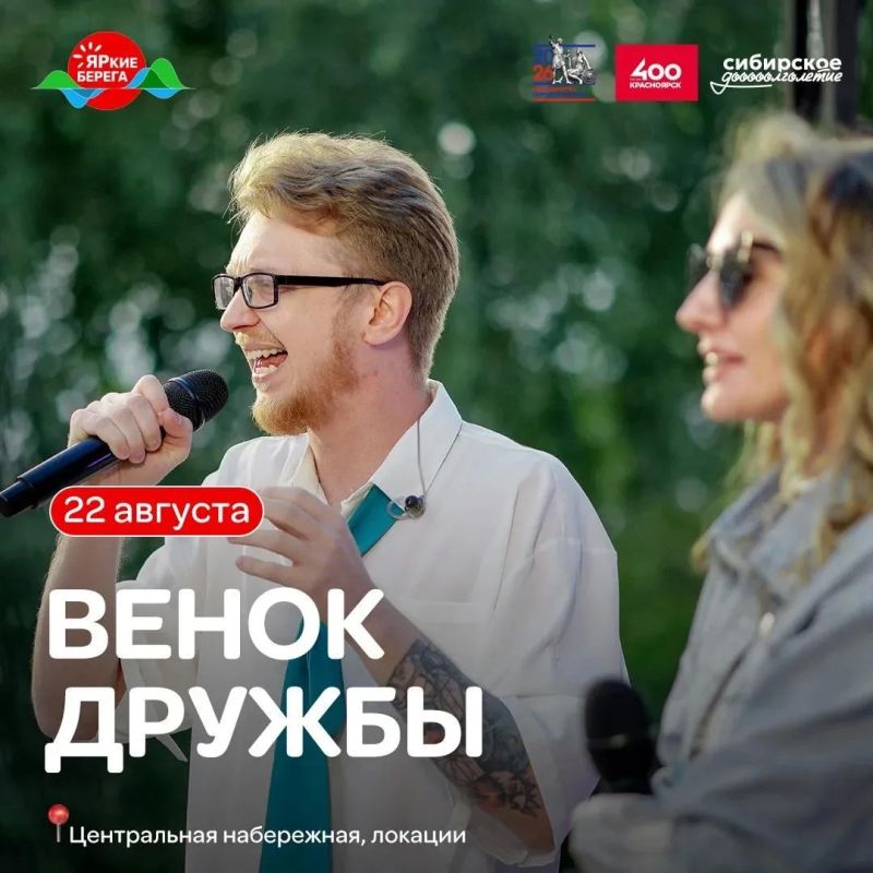 Фестиваль «Венок дружбы» пройдёт на ЯРких БЕРЕГАХ
