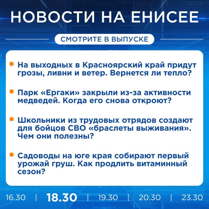 Подробнее об этих и других новостях расскажем на «Енисее»