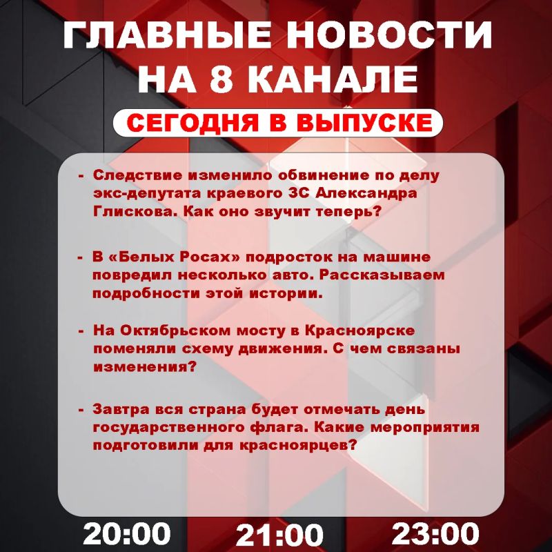 Подробнее об этих и других самых интересных новостях расскажем в эфире на 8 канале!