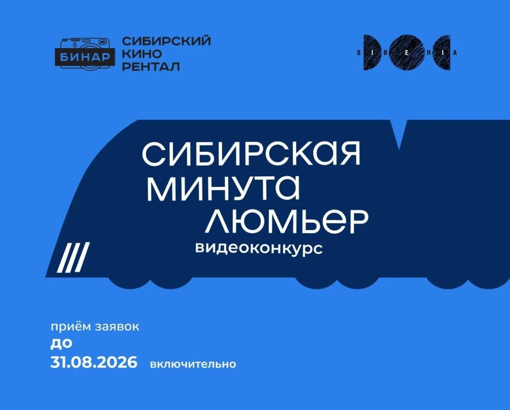 СибирьДОК продолжает принимать работы на видеоконкурс