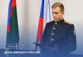 Поздравление Председателя СК России