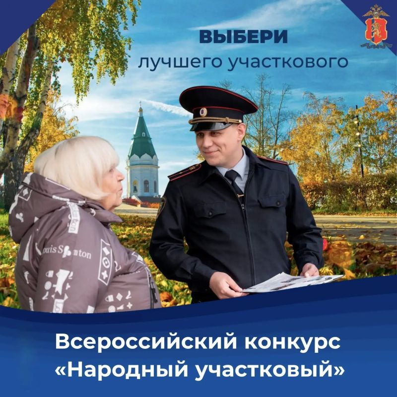 День X настал!. Мы готовы объявить результаты первого этапа Всероссийского конкурса «Народный участковый – 2026»