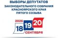 Новая фаза избирательной кампании стартовала в Красноярском крае