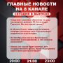 Подробнее об этих и других самых интересных новостях расскажем в эфире на 8 канале!