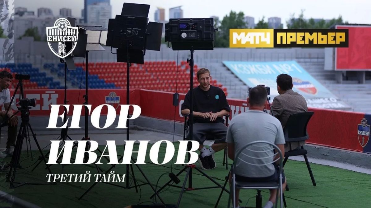 Капитан футбольного «Енисея» Егор Иванов в интервью программе «Третий тайм» на телеканале «Матч Премьер» ответил на вопросы о Красноярске, ставшем для игрока вторым домом, а также о российском футболе и разных этапах своей...