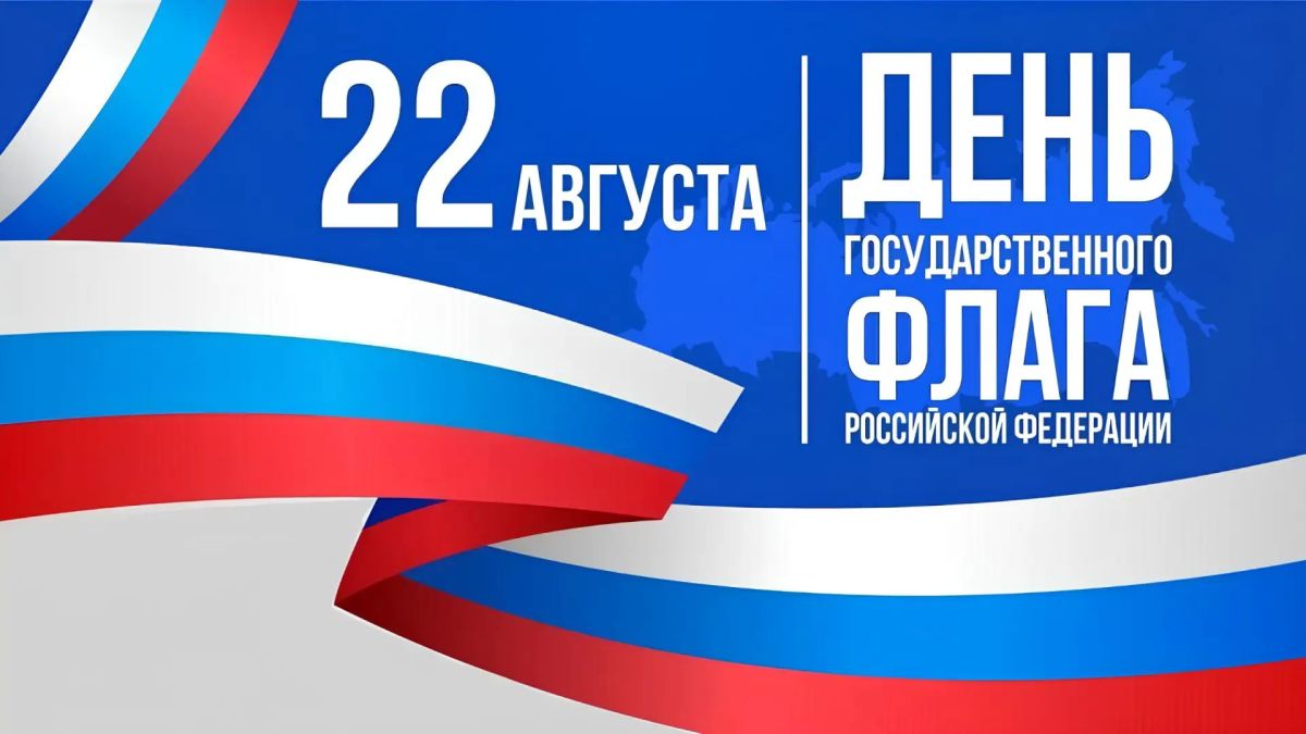 #праздник. День Государственного флага Российской Федерации ежегодно отмечается 22 августа