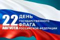 С Днем Государственного флага России!