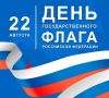 С Днём Государственного флага России, дорогие друзья! Сегодня мы чествуем наш российский триколор – флаг, под которым мы живём, трудимся и строим будущее наших территорий