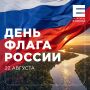 Поздравляем с Днем флага России!
