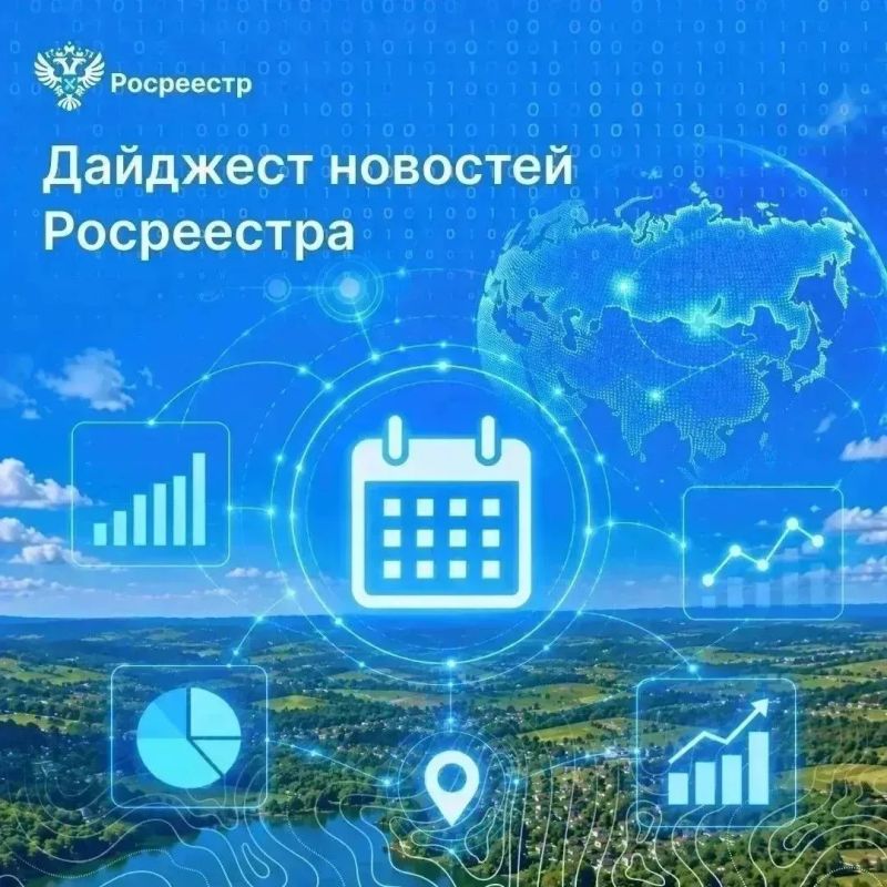 Друзья, пришло время дайджеста новостей Росреестра