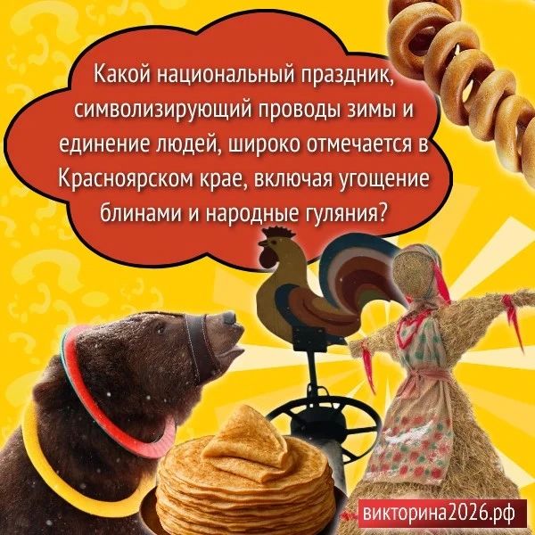 Народный праздник станет темой вопроса викторины-2026