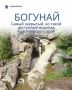 Добраться до Богунайского водопада из Красноярска — это интересный квест
