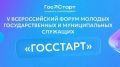 В Нижнем Новгороде состоится форум для молодых госслужащих «ГосСтарт»
