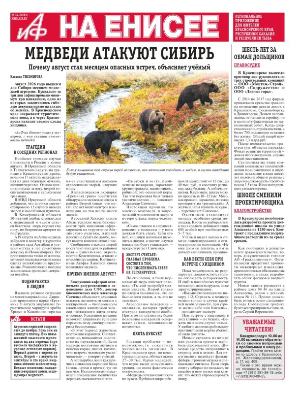 Вышел свежий номер «АиФ на Енисее»