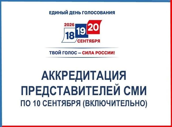 ВНИМАНИЮ СМИ:. . Продолжается аккредитация представителей средств массовой информации на выборы в единый день голосования 20 сентября в Красноярском крае