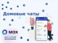 Домовые чаты в MAX: удобно, быстро и надежно