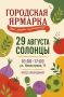 В Солонцах в эту субботу будет шумно и вкусно