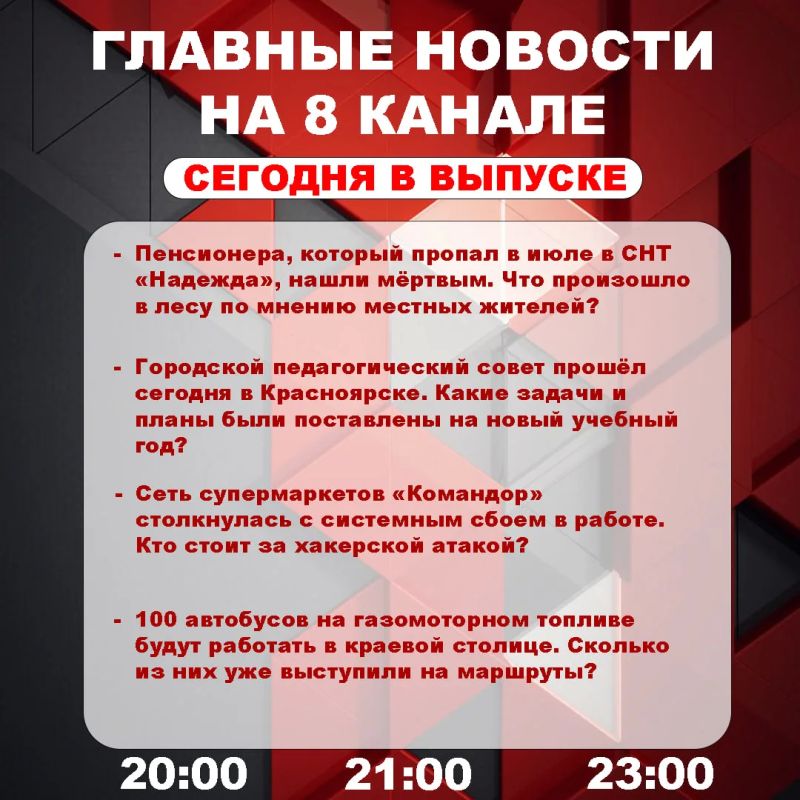 Подробнее об этих и других самых интересных новостях расскажем в эфире на 8 канале!
