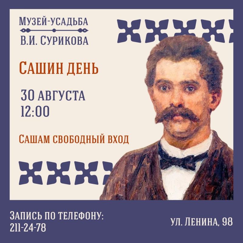 Саши, ваш выход!. Точнее: бесплатный вход в Музей-усадьбу В.И. Сурикова. 30 августа здесь отметят 170 лет со дня рождения Александра Сурикова, младшего брата Василия Ивановича