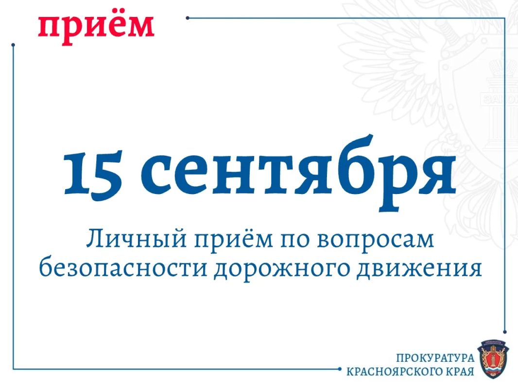 Руководство прокуратуры края проведет прием граждан по вопросам безопасности дорожного движения