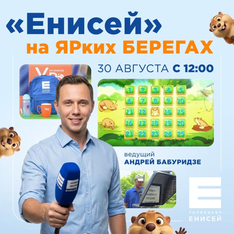 Провожаем лето на «ЯРких БЕРЕГАХ» вместе с «Енисеем»