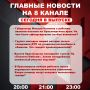 Подробнее об этих и других самых интересных новостях расскажем в эфире на 8 канале!