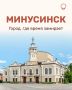 Уютный Минусинск — один из старейших городов юга Красноярского края, раскинувшийся на берегах Енисея, среди гор и просторных степей