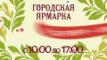 Городские ярмарки в большом Красноярске