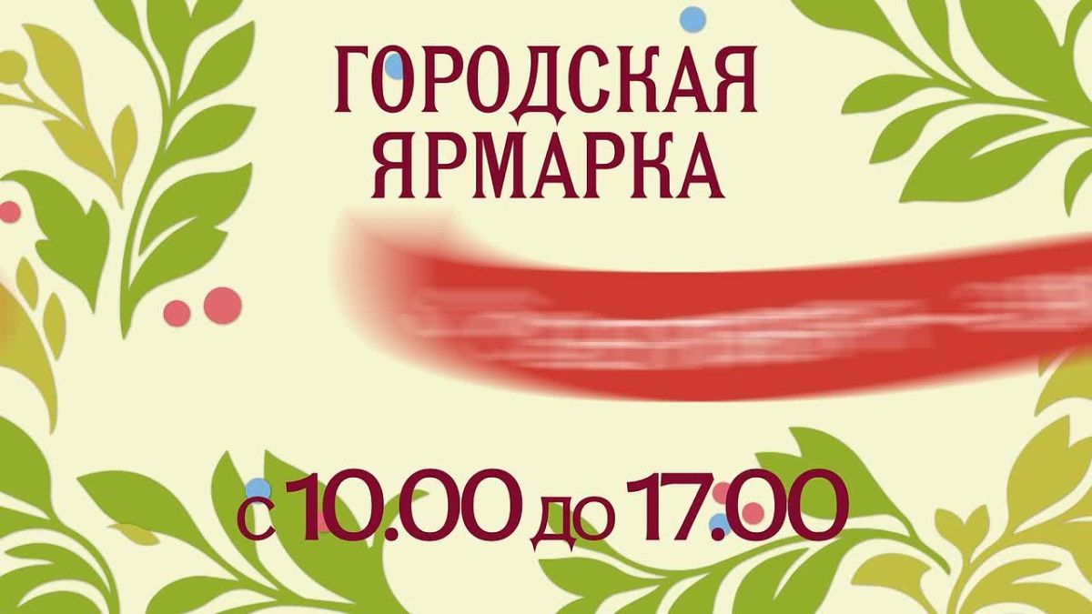 Городские ярмарки в большом Красноярске