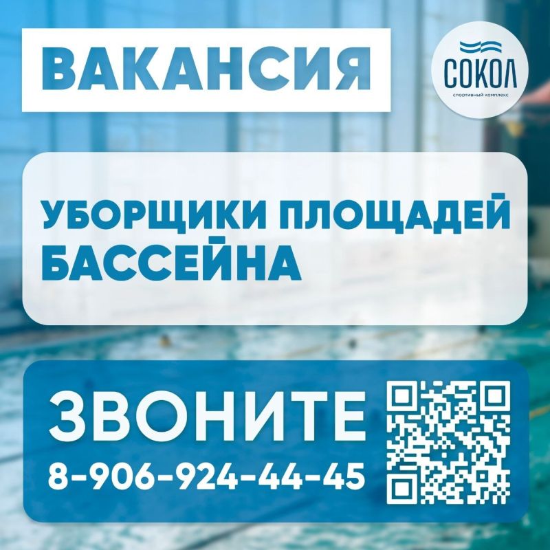 Вакансии от спорткомплекса «Сокол»
