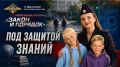 Закон и порядок: Под защитой знаний