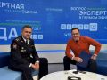 ЭКСПЕРТНАЯ СРЕДА: врио руководителя краевой Госавтоинспекции в прямом эфире обсуждает актуальные вопросы в области дорожного движения