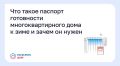 Что такое паспорт готовности многоквартирного дома к зиме и зачем он нужен