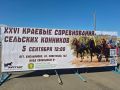 В Емельяново стартовали 26-е краевые соревнования сельских конников!