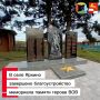 В селе Яркино Кежемского округа обновили мемориал участникам Великой Отечественной войны