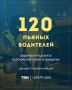 120 ������ ��������� ��������� � ������������ ���� �� ��������
