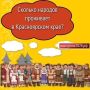 А вы знали, что в Красноярском крае живут представители 159 национальностей?