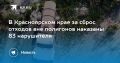 В Красноярском крае за сброс отходов вне полигонов наказаны 83 нарушителя
