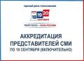Через три дня завершается приём заявок для аккредитации представителей средств массовой информации на выборы в единый день голосования