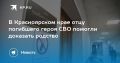 В Красноярском крае отцу погибшего героя СВО помогли доказать родство