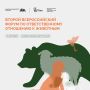 Стартовал приём заявок на Вторую Всероссийскую премию ответственного отношения к животным