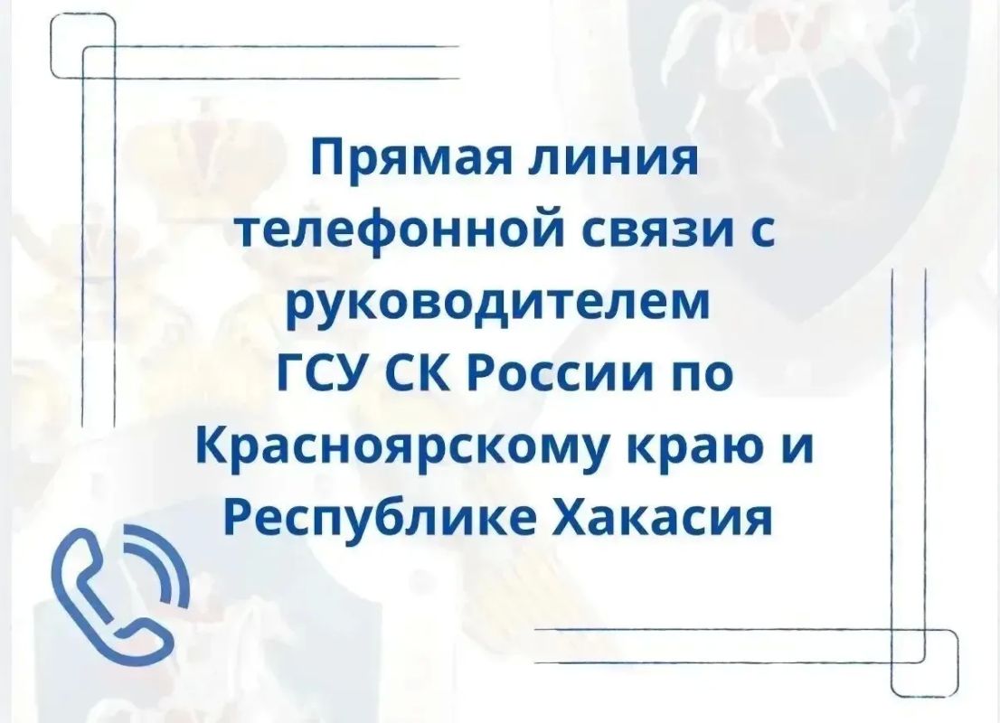 Информация о прямой линии телефонной связи с руководителем Главного следственного управления