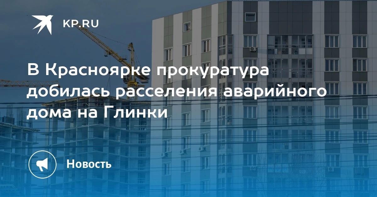 В Красноярке прокуратура добилась расселения аварийного дома на Глинки