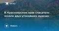 В Красноярском крае спасатели искали двух утонувших мужчин