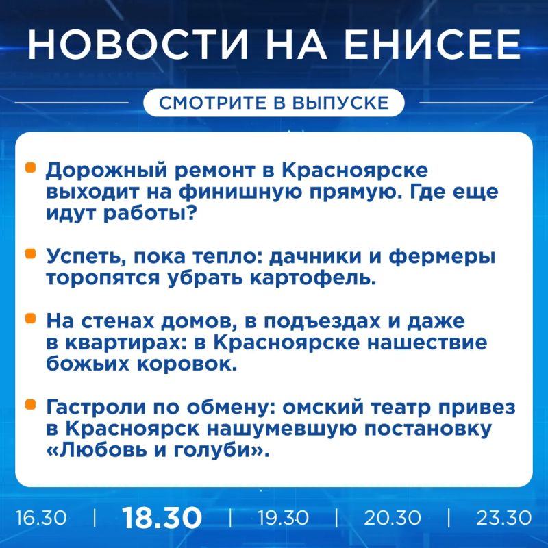 Об этих и других новостях края расскажем прямо сейчас на «Енисее»