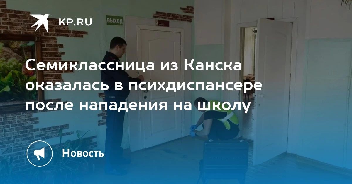 Семиклассница из Канска оказалась в психдиспансере после нападения на школу
