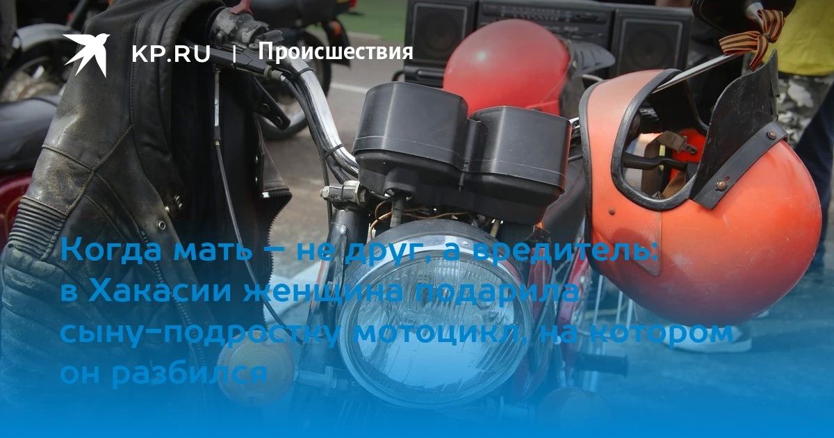 Когда мать – не друг, а вредитель: в Хакасии женщина подарила сыну-подростку мотоцикл, на котором он разбился