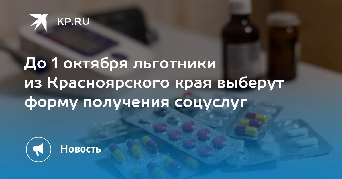 До 1 октября льготники из Красноярского края выберут форму получения соцуслуг