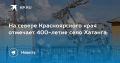 На севере Красноярского края отмечает 400-летие село Хатанга